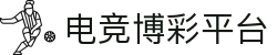 电竞博彩平台 - 博彩导航 - 登录中心线路